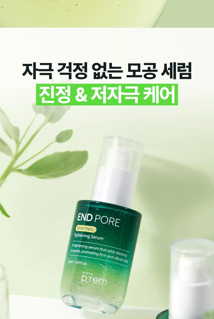 [2주모공세럼/단독기획] 메이크프렘 엔드포어 베지티놀 모공세럼 50ml 기획(+인테카크림 31ml) 상세페이지 26